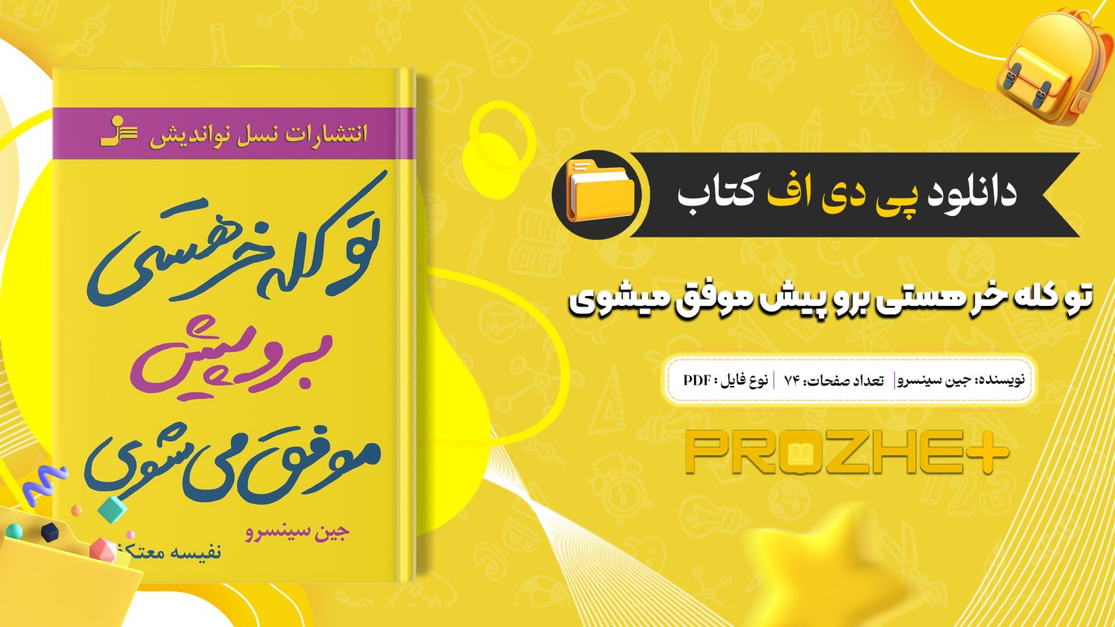 دانلود فایل کتاب تو کله خر هستی برو پیش موفق میشوی جین سینسرو PDF