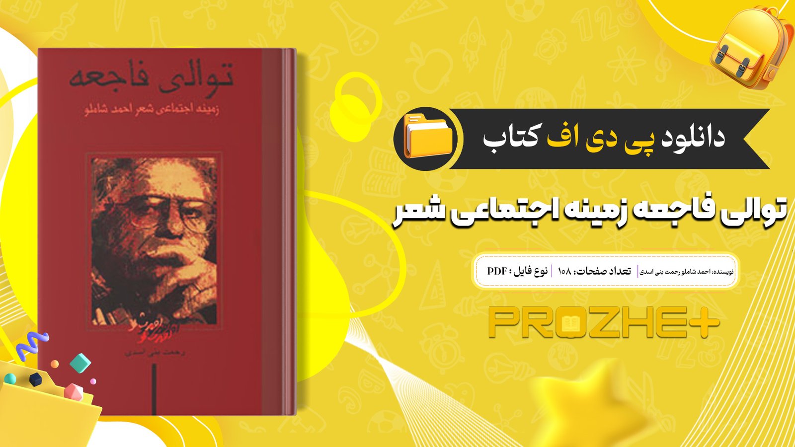 دانلود فایل کتاب توالی فاجعه زمینه اجتماعی شعر احمد شاملو رحمت بنی اسدی PDF