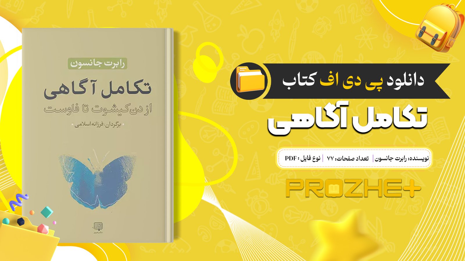 دانلود فایل کتاب تکامل آگاهی رابرت جانسون PDF