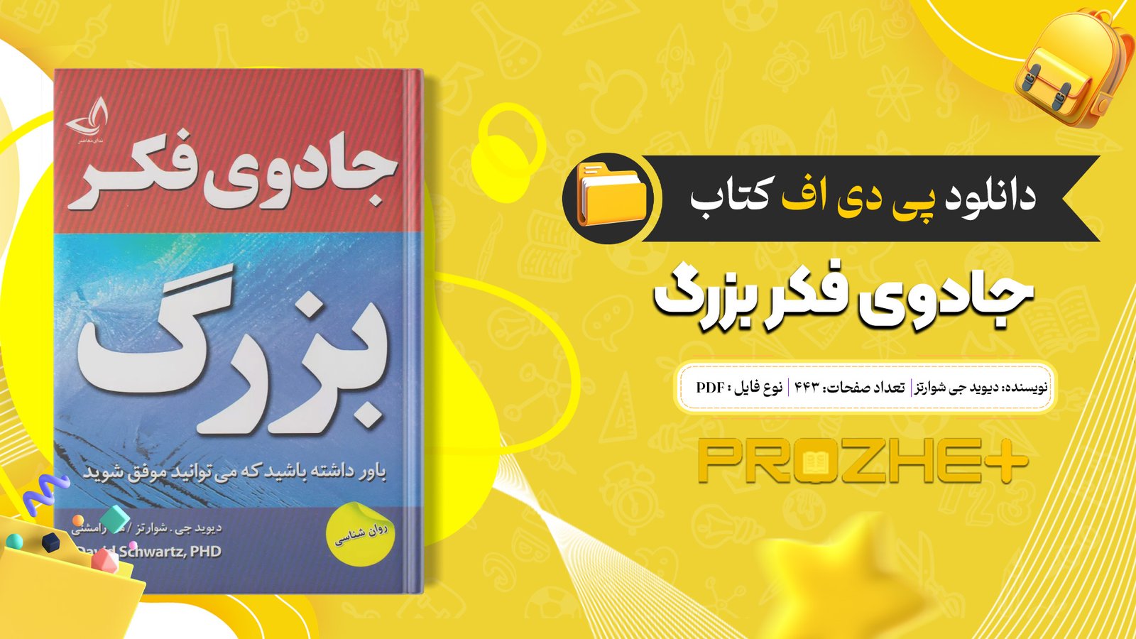 دانلود فایل کتاب جادوی فکر بزرگ دیوید جی شوارتز PDF