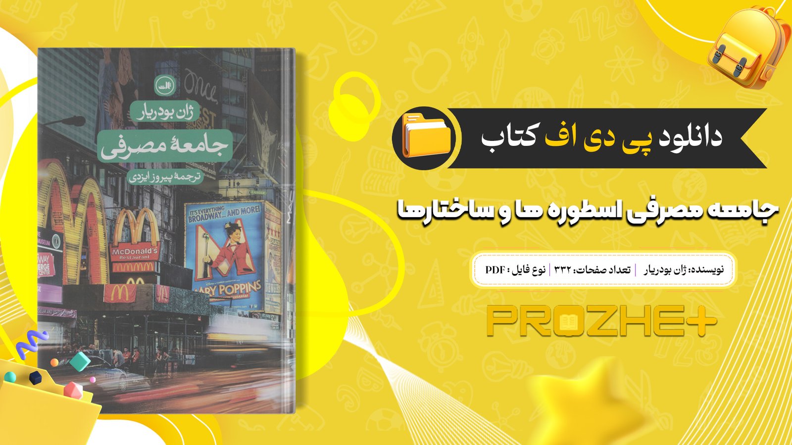 دانلود فایل کتاب جامعه مصرفی اسطوره ها و ساختارها ژان بودریار PDF