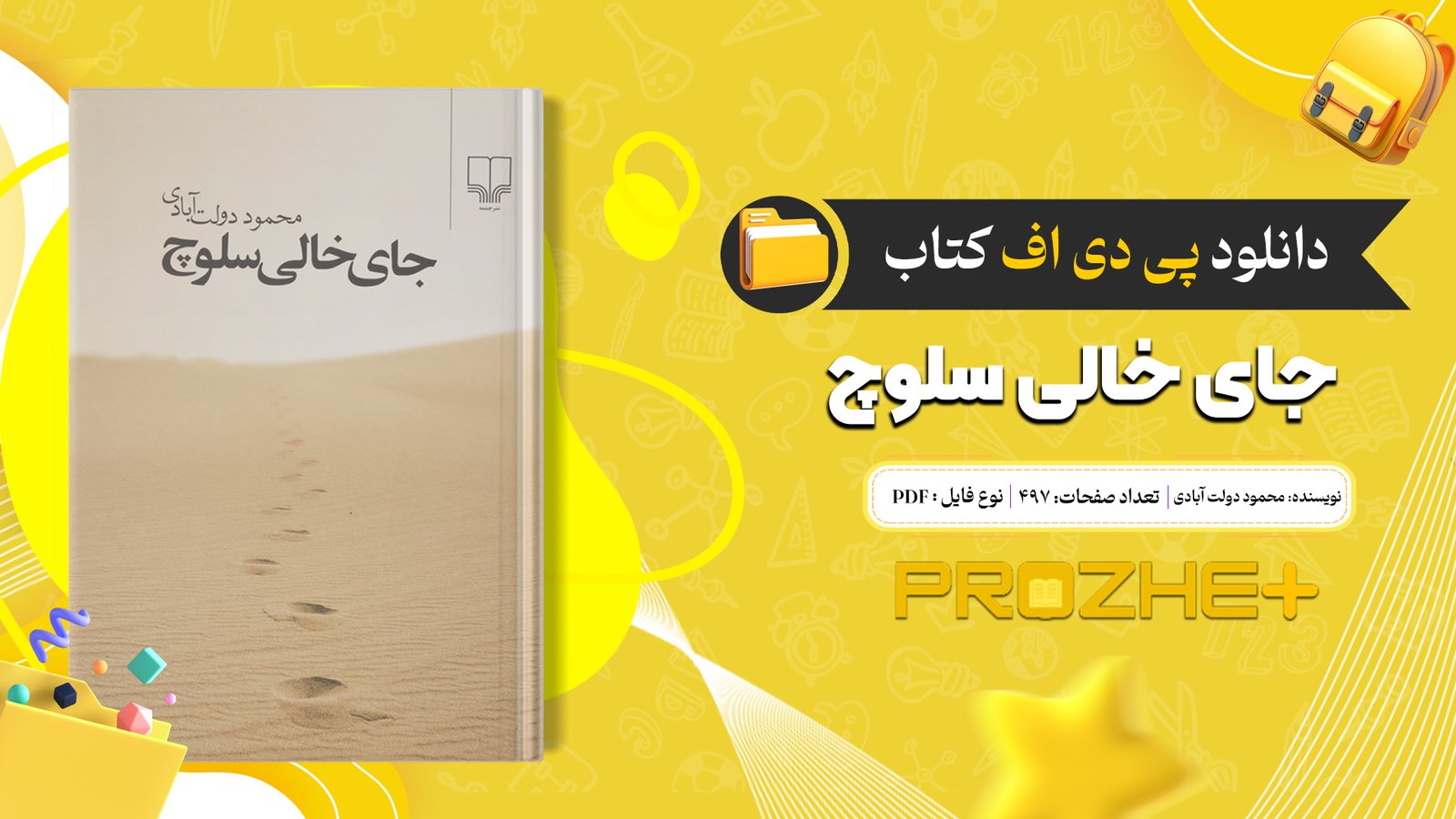 دانلود فایل کتاب جای خالی سلوچ محمود دولت آبادی PDF