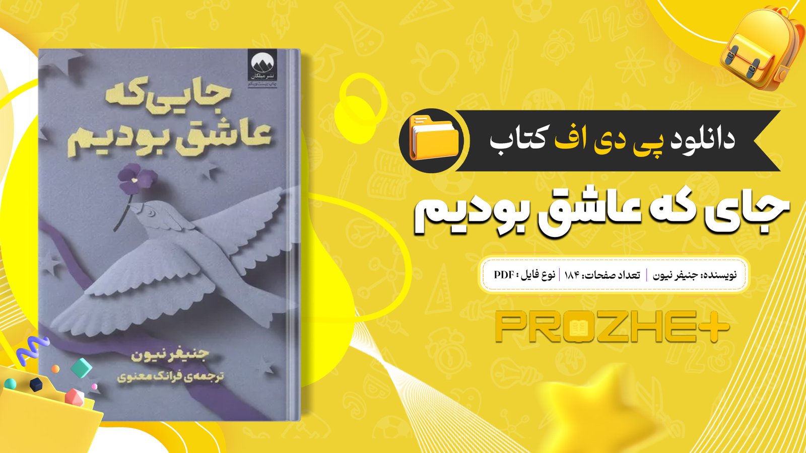دانلود فایل کتاب جای که عاشق بودیم جنیفر نیون PDF