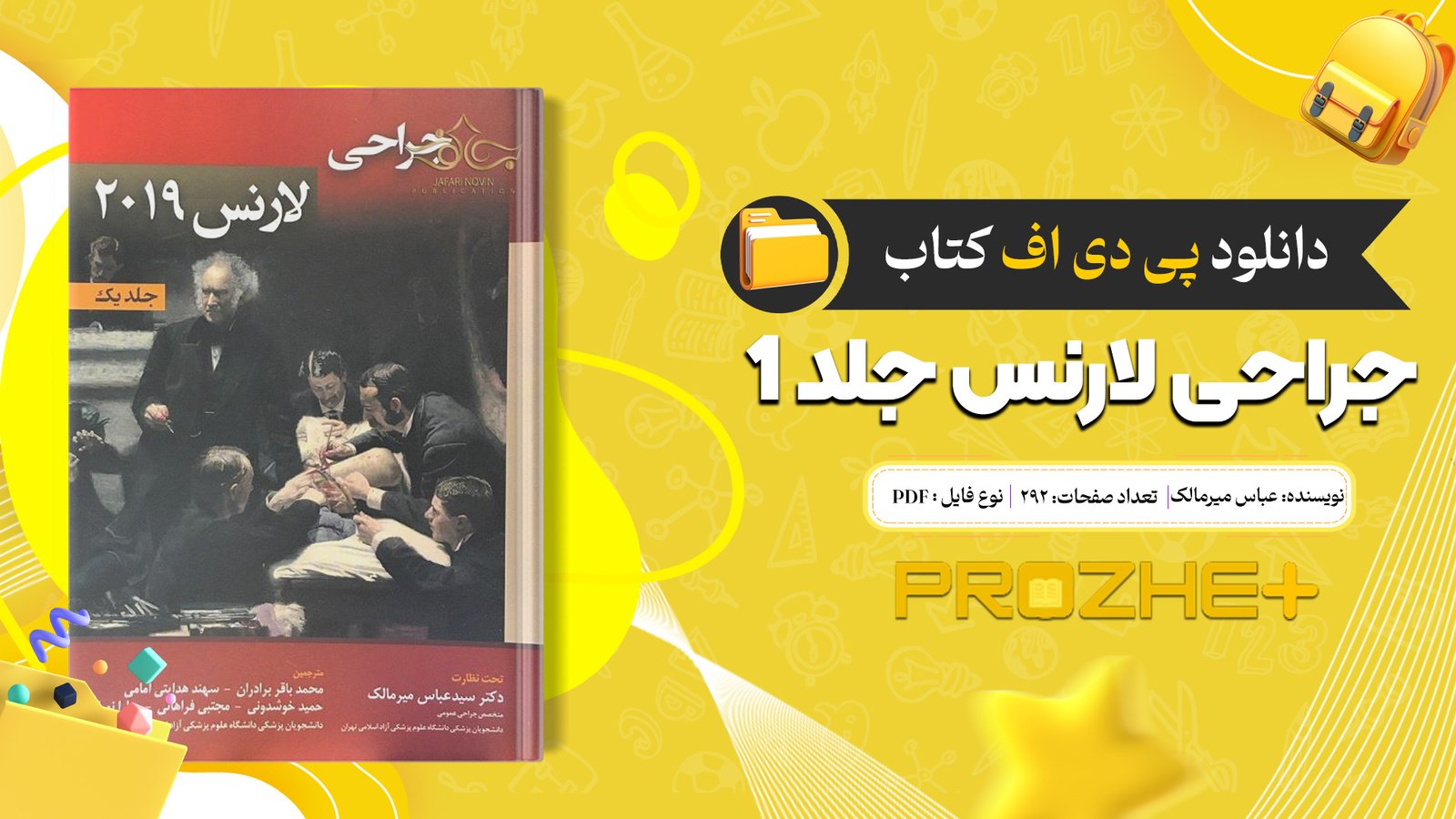 دانلود فایل کتاب جراحی لارنس جلد 1 سید عباس میرمالک PDF