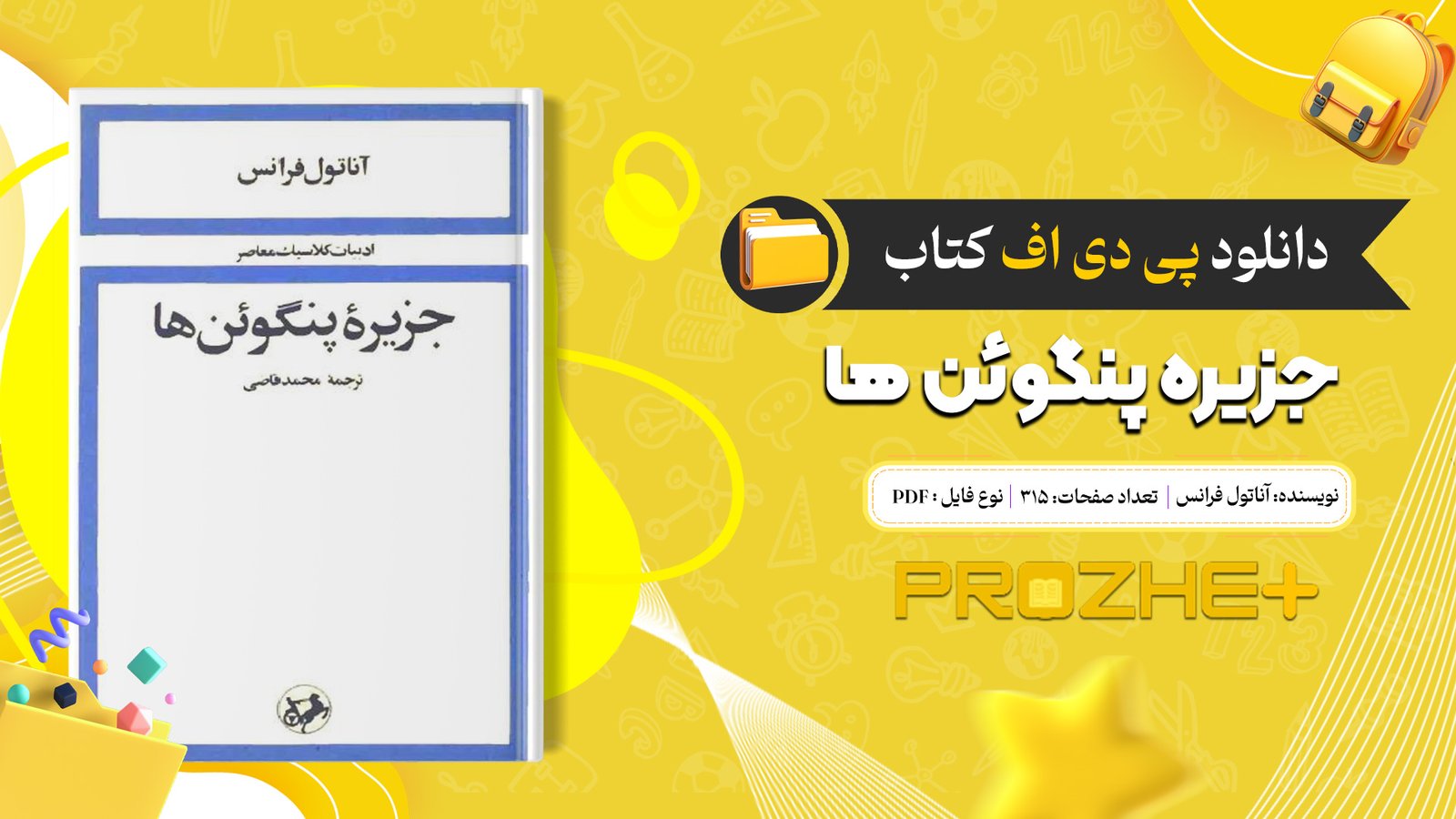 دانلود فایل کتاب جزیره پنگوئن ها آناتول فرانس PDF