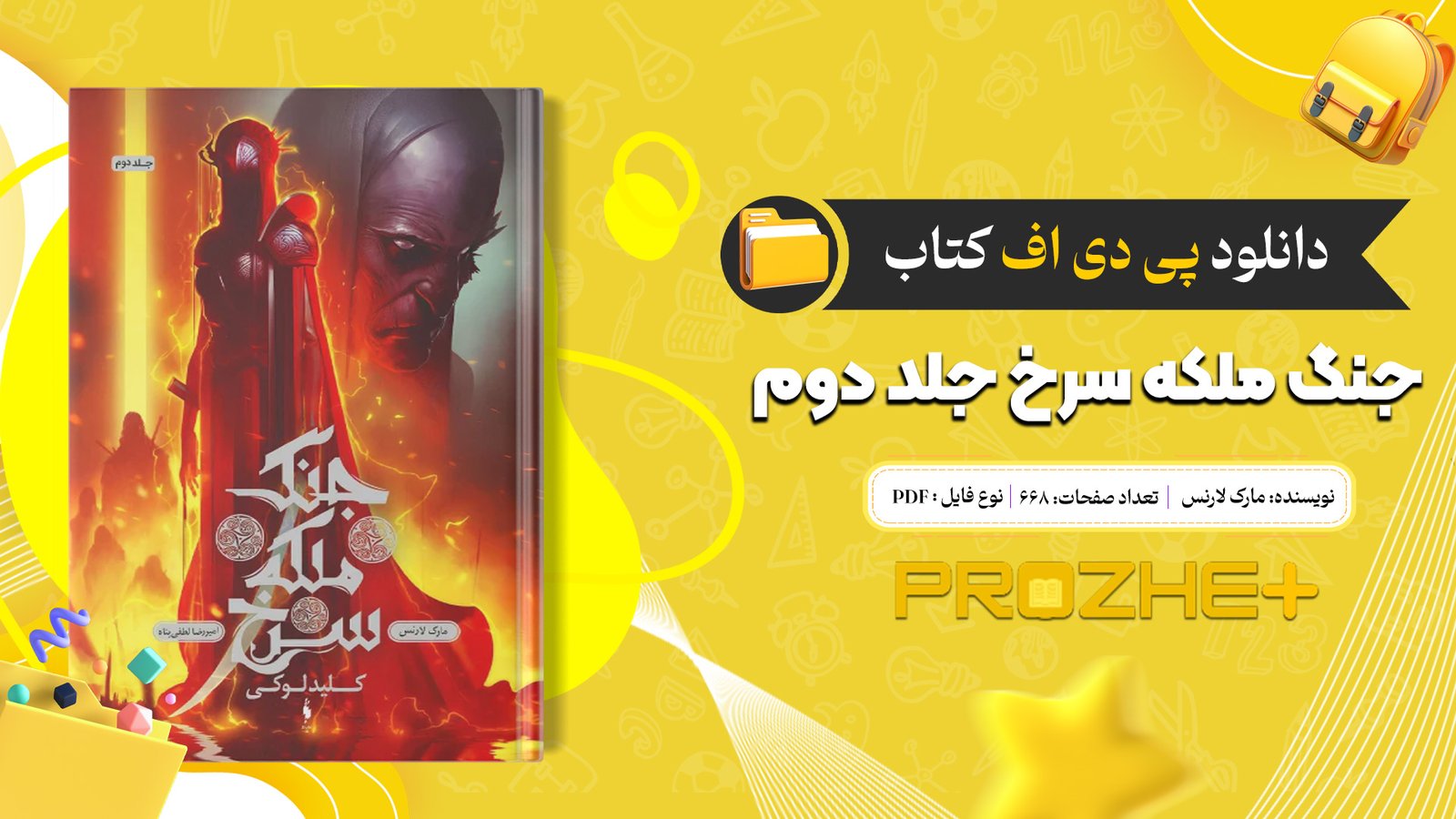 دانلود فایل کتاب جنگ ملکه سرخ جلد دوم مارک لارنس PDF