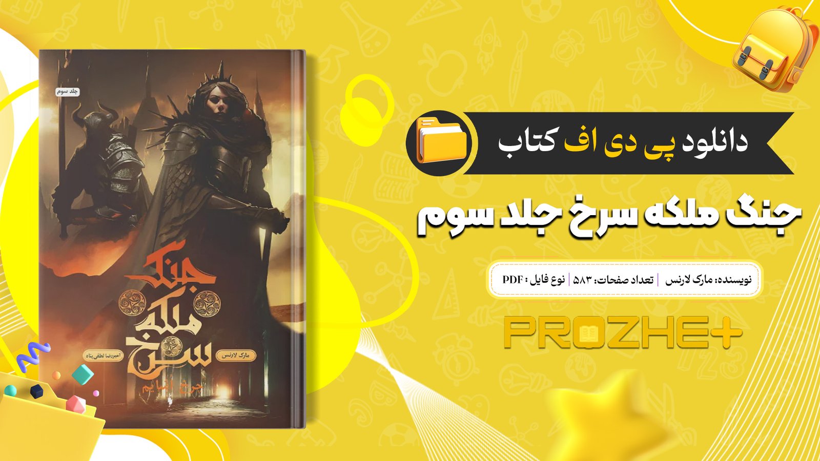 دانلود فایل کتاب جنگ ملکه سرخ جلد سوم مارک لارنس PDF