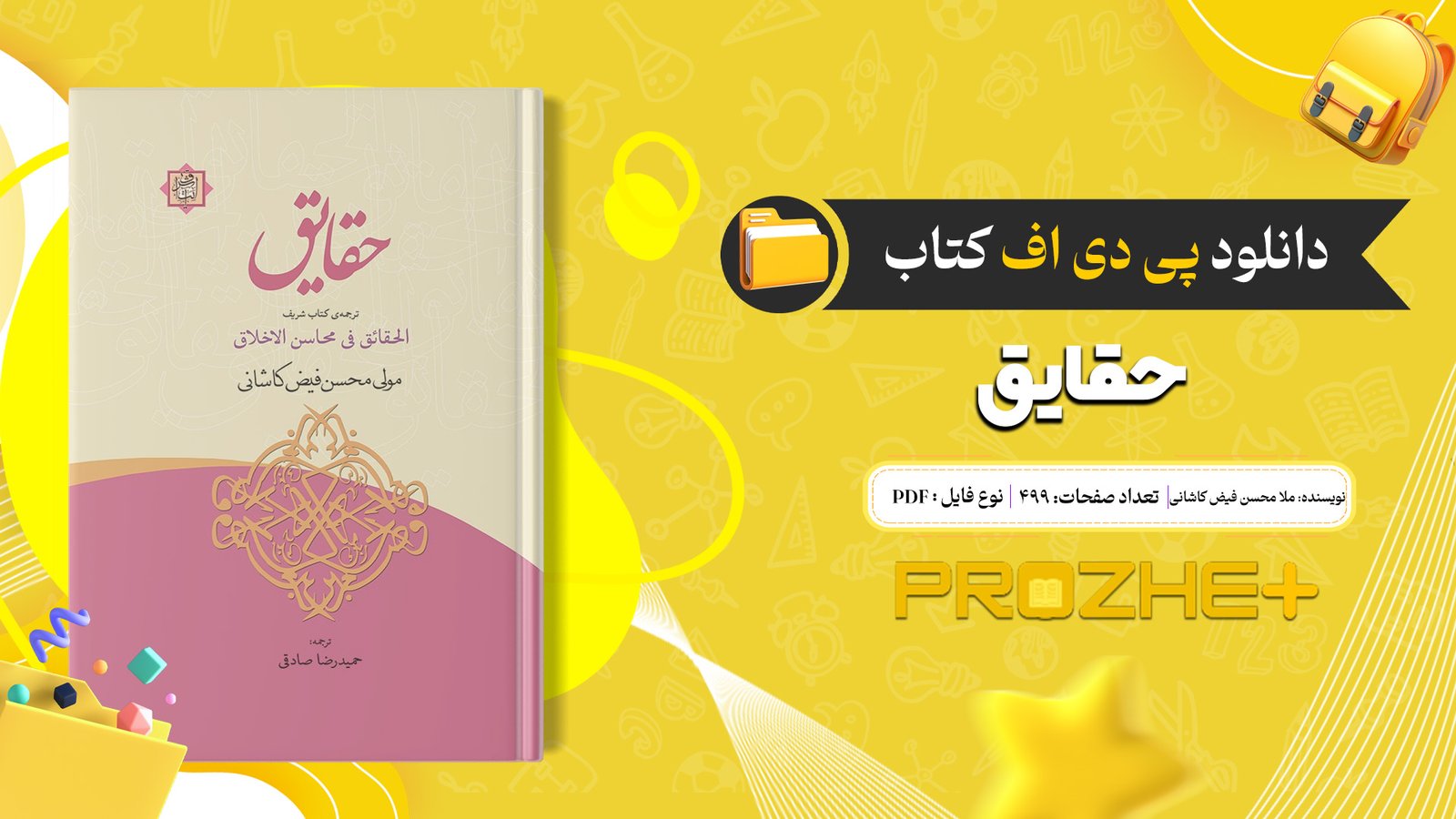 دانلود فایل کتاب حقائق ملا محسن فیض کاشانی PDF
