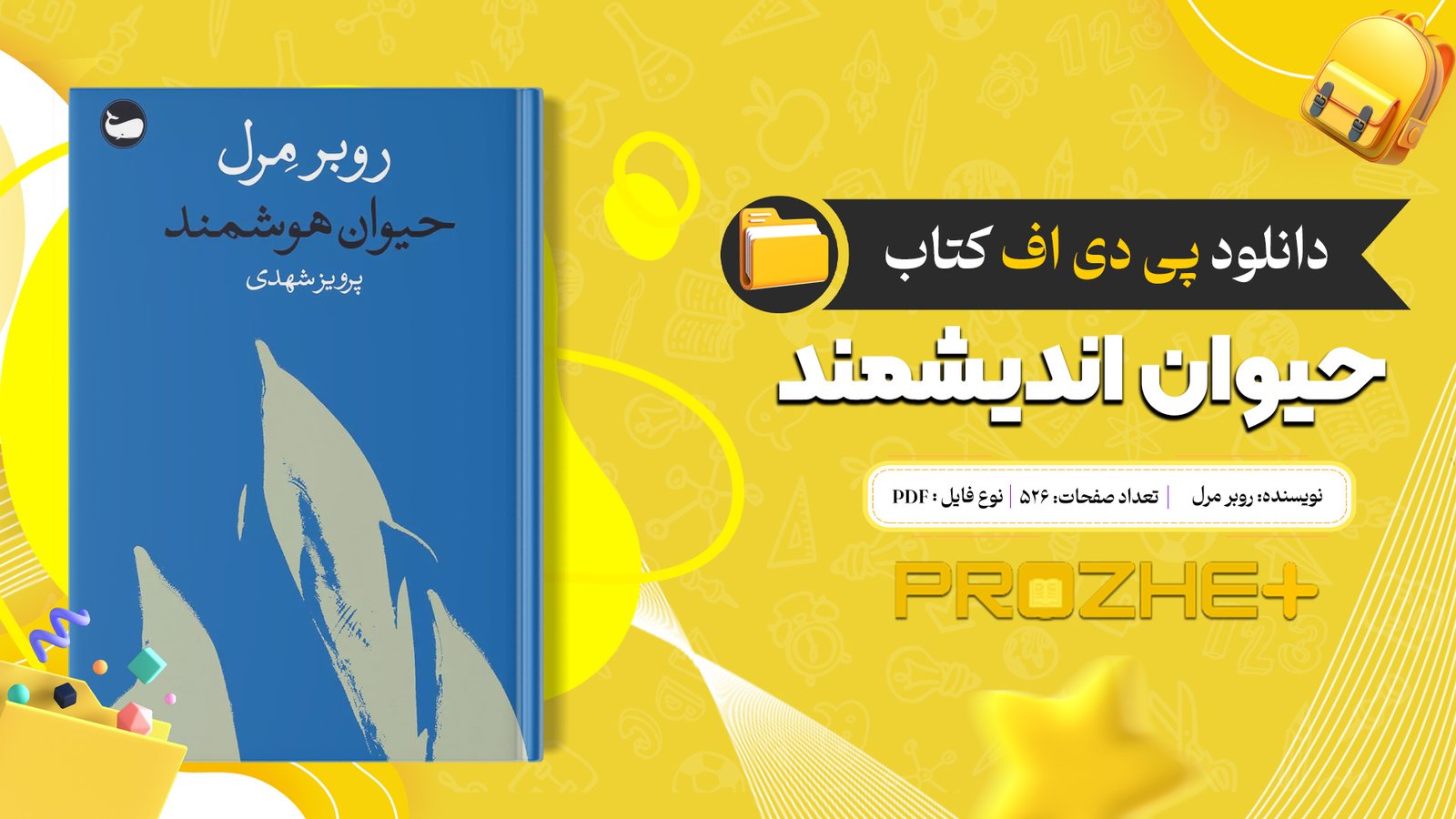 دانلود فایل کتاب حیوان اندیشمند روبر مرل PDF