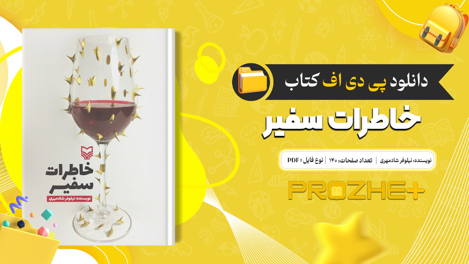 دانلود فایل کتاب خاطرات سفیر نیلوفر شادمهری PDF
