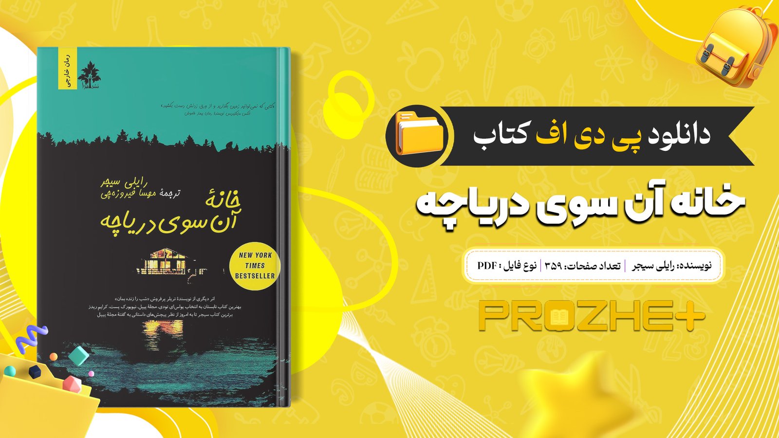 دانلود فایل کتاب خانه آن سوی دریاچه رایلی سیجر PDF