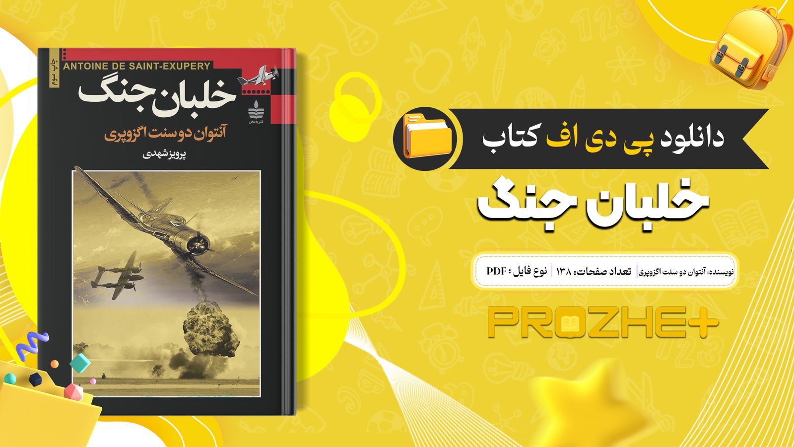 دانلود فایل کتاب خلبان جنگ آنتوان دو سنت اگزوپری PDF