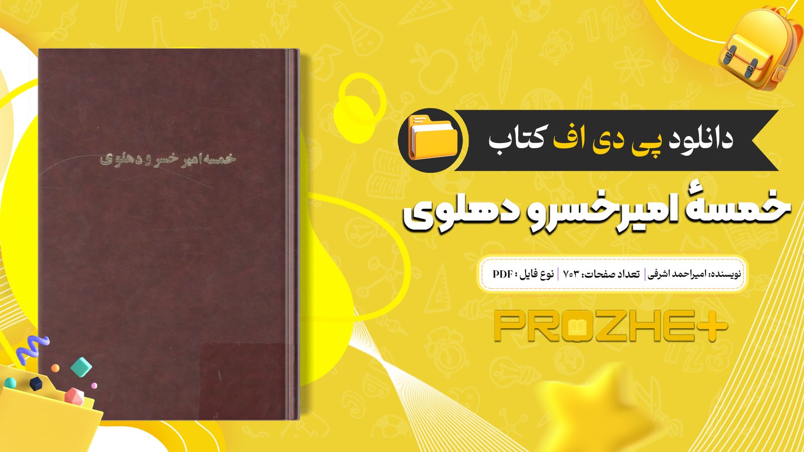دانلود فایل کتاب خمسهٔ امیرخسرو دهلوی امیراحمد اشرفی PDF