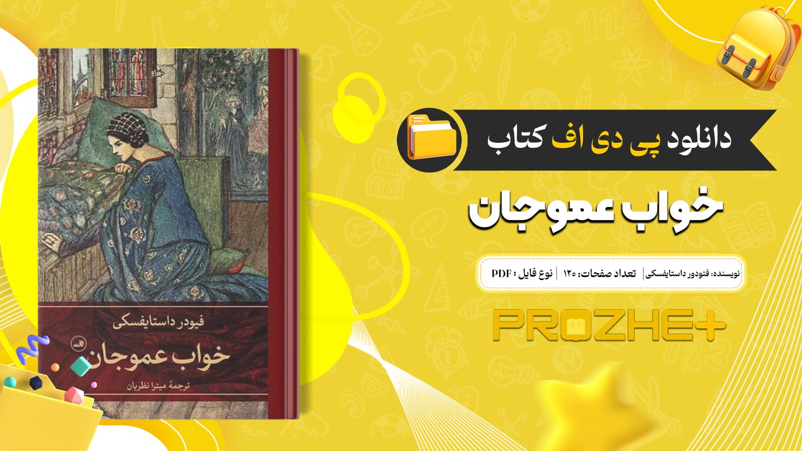 دانلود فایل کتاب خواب عموجان فئودور داستایفسکی PDF