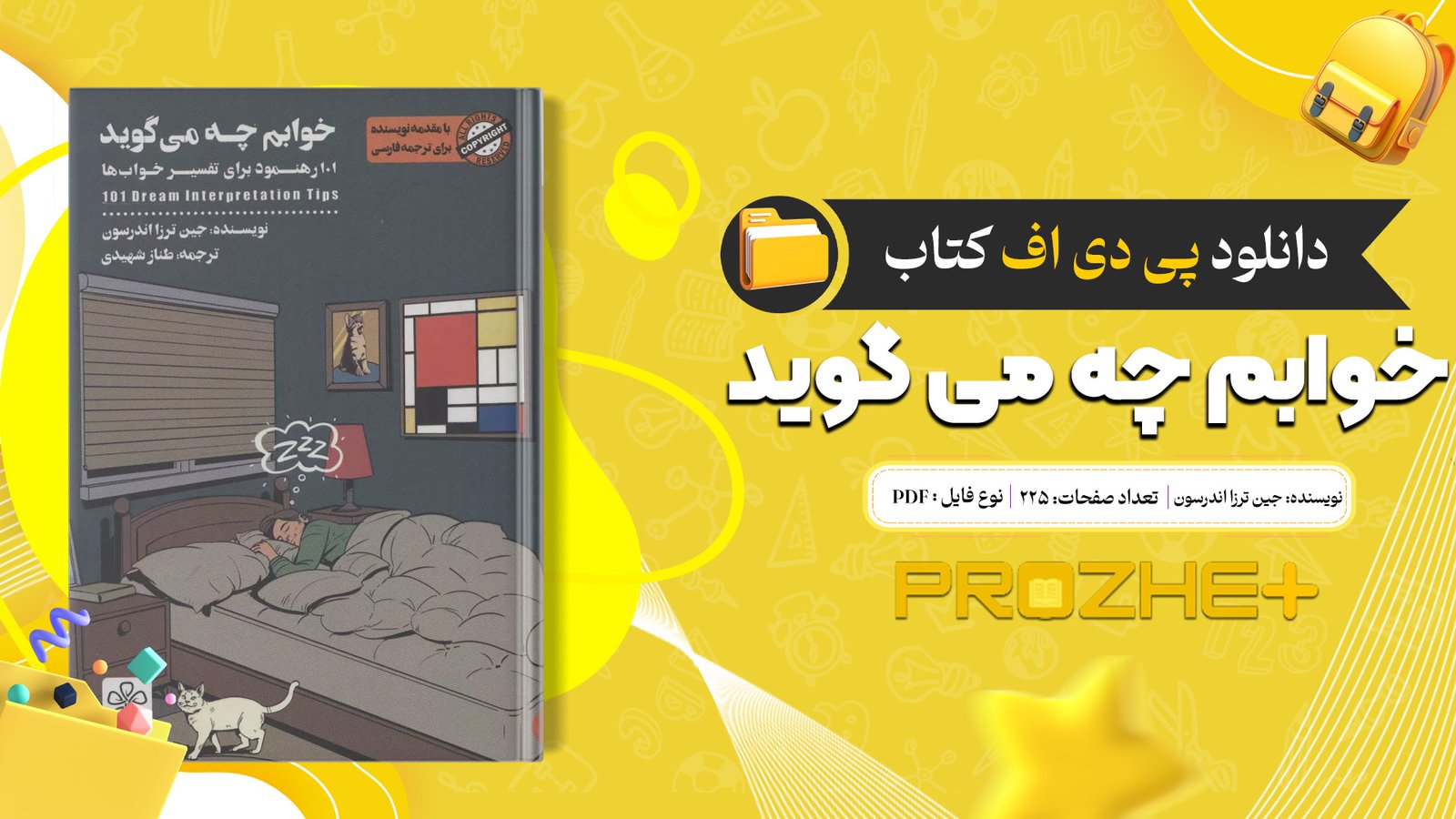 دانلود فایل کتاب خوابم چه می گوید جین ترزا اندرسون PDF