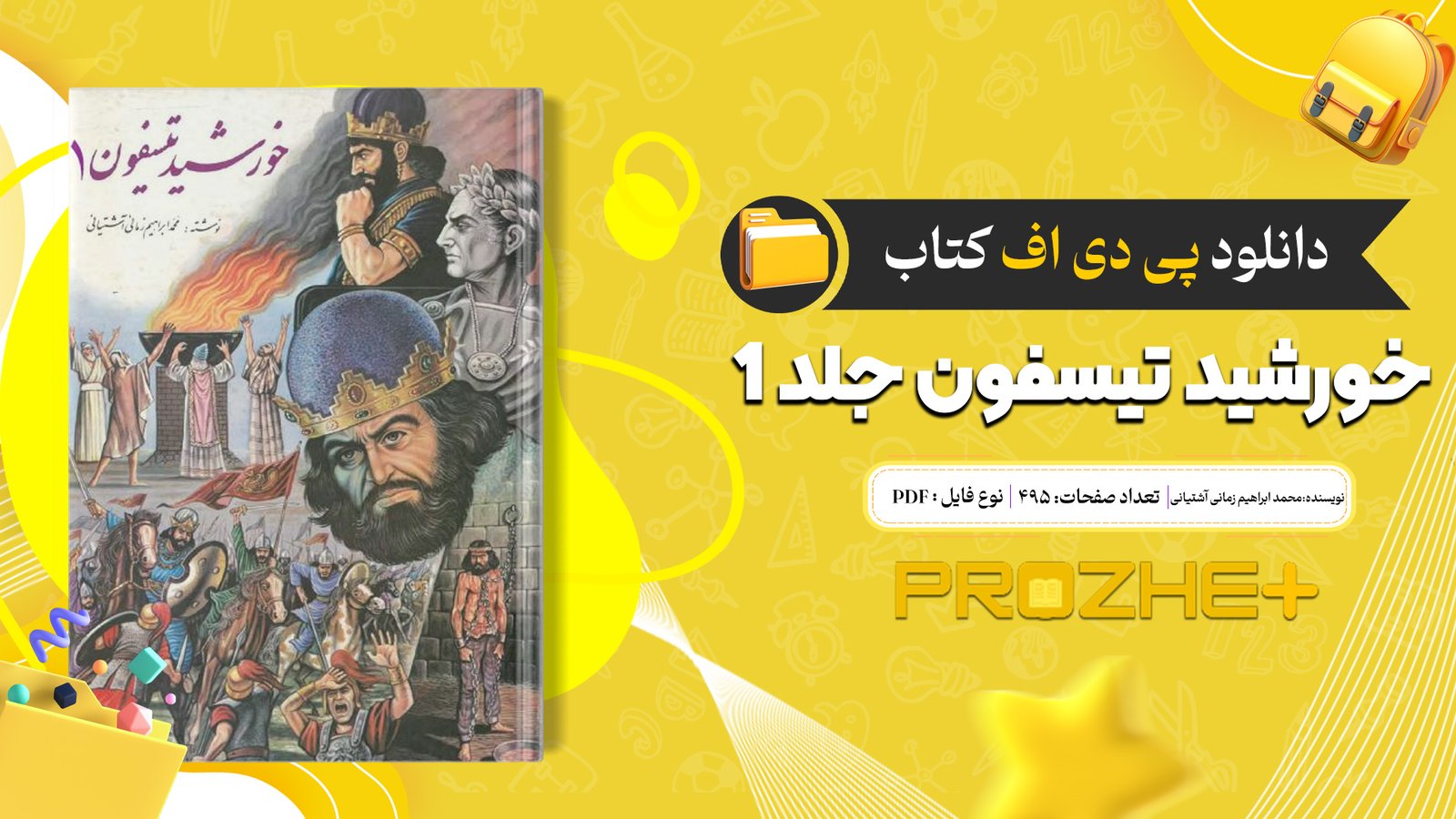 دانلود فایل کتاب خورشید تیسفون جلد 1 محمد ابراهیم زمانی آشتیانی PDF