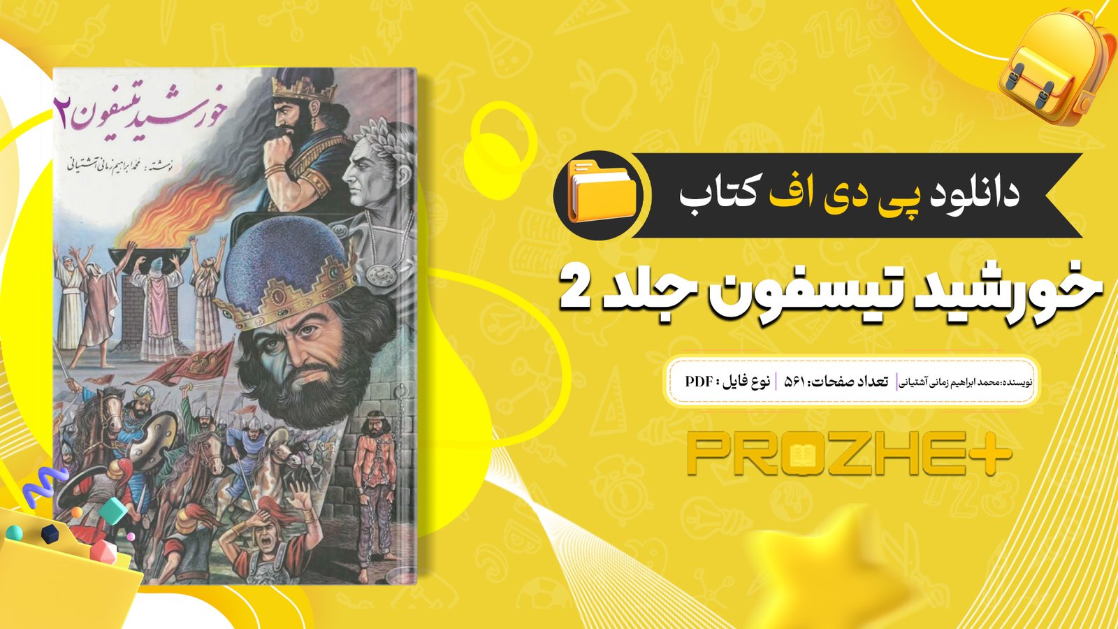 دانلود فایل کتاب خورشید تیسفون جلد 2 محمد ابراهیم زمانی آشتیانی PDF