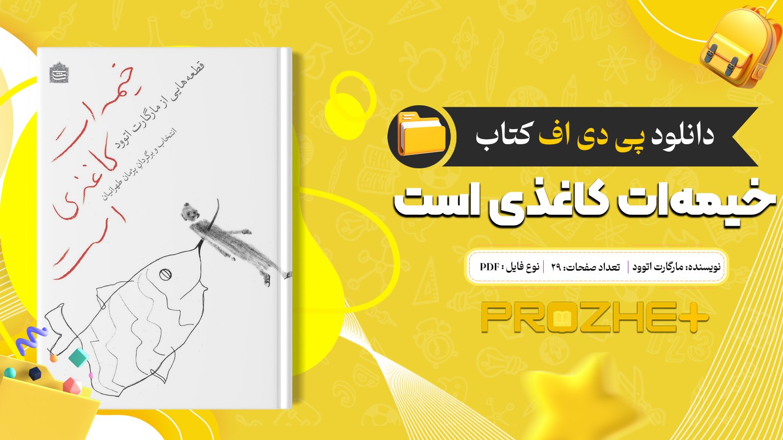 دانلود فایل کتاب خیمه‌ات کاغذی است مارگارت اتوود PDF