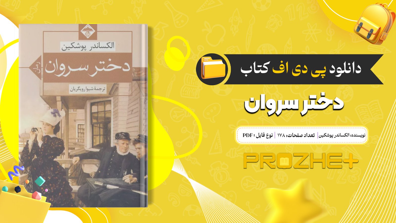 دانلود فایل کتاب دختر سروان الکساندر پوشکین PDF