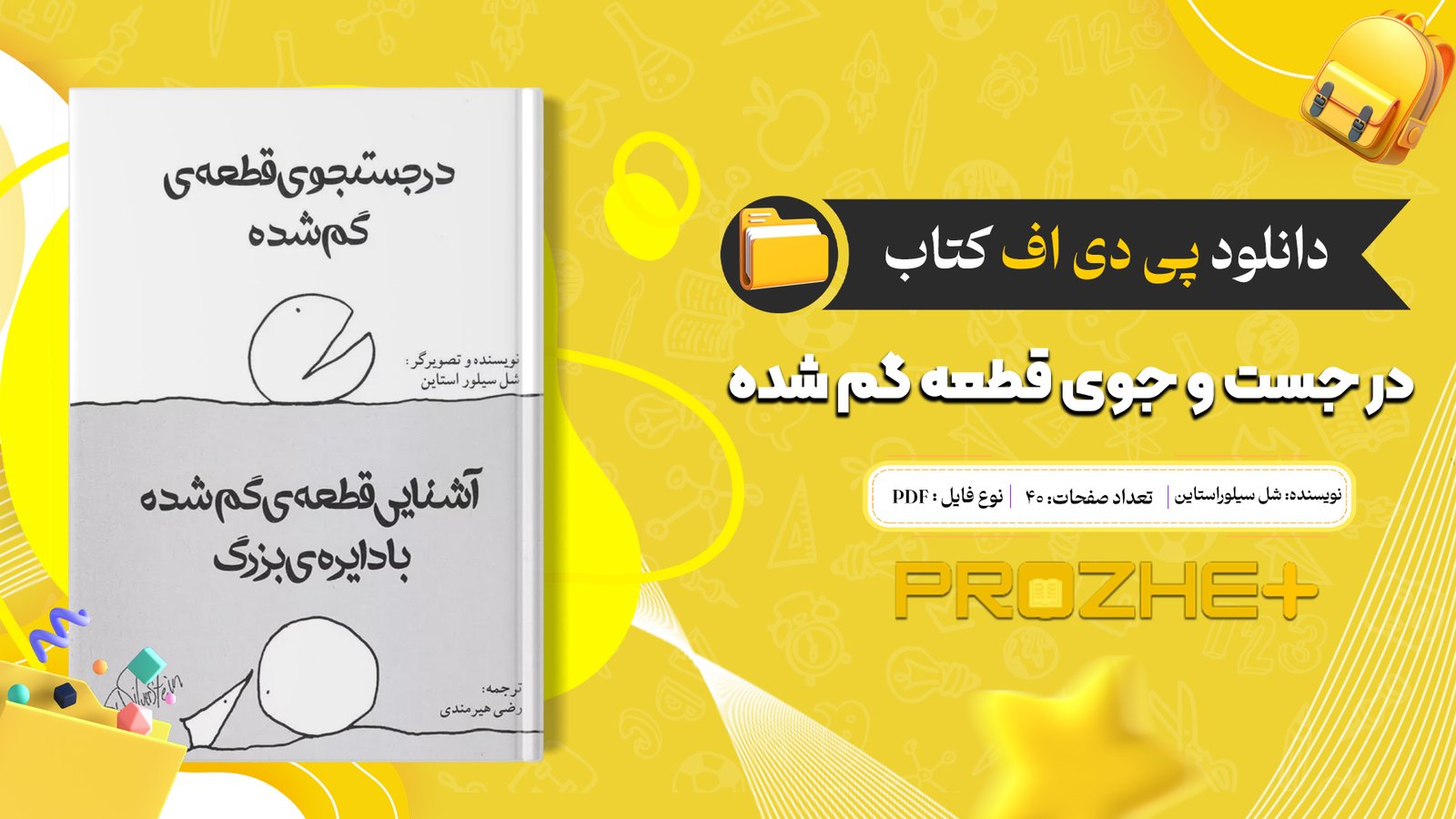 دانلود فایل کتاب در جست و جوی قطعه گم شده شل سیلوراستاین PDF