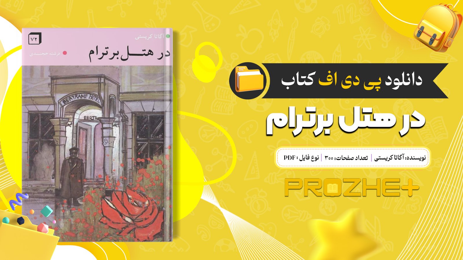 دانلود فایل کتاب در هتل برترام آگاتا کریستی PDF