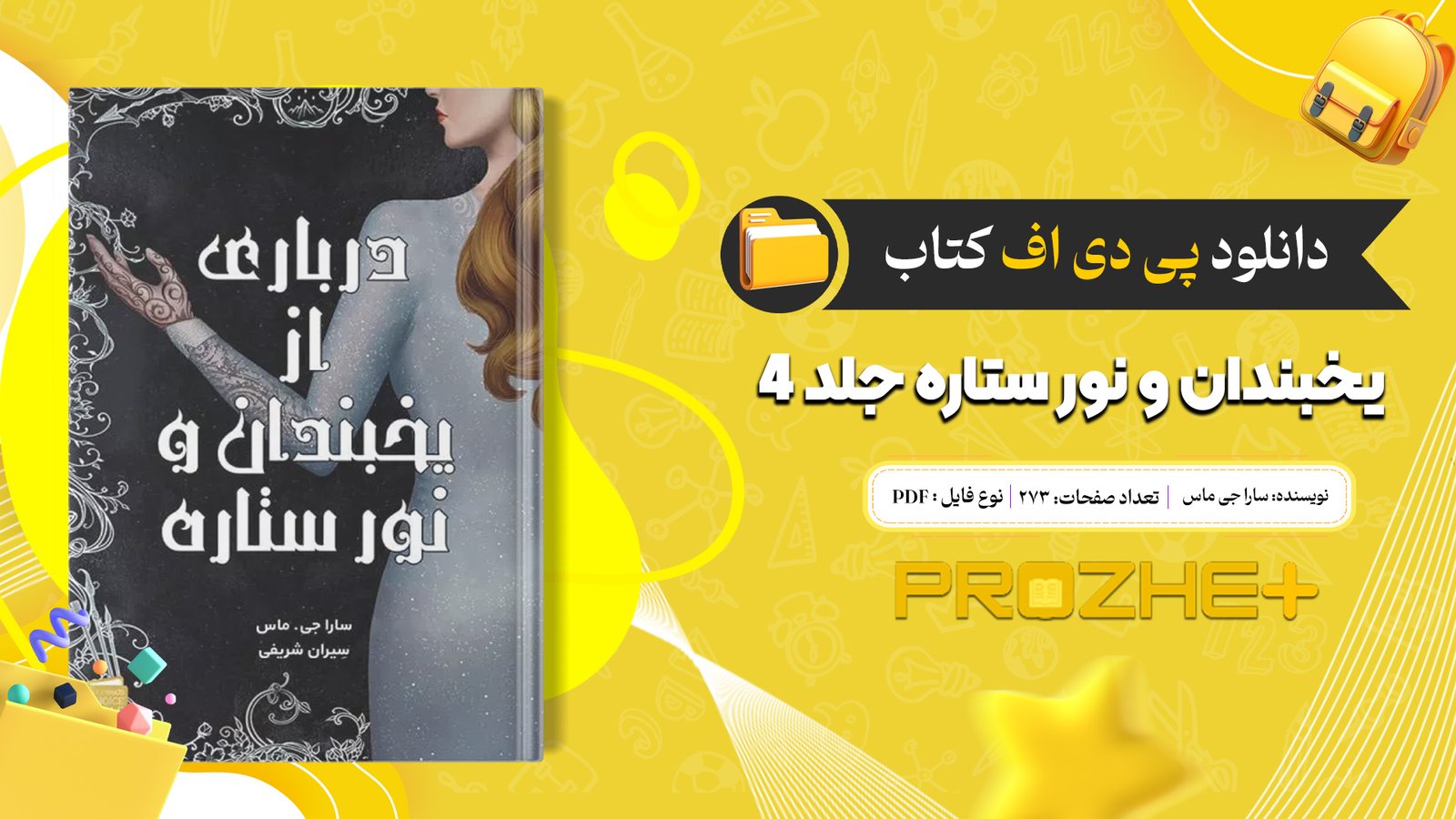 دانلود فایل کتاب درباری از یخبندان و نور ستاره جلد 4 مجموعه سارا جی ماس PDF