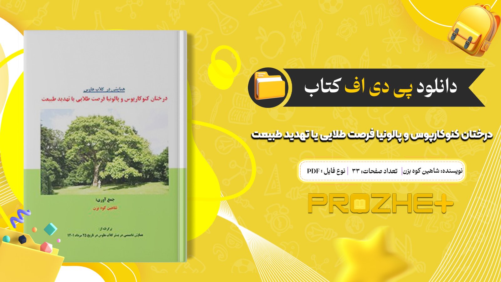 دانلود فایل کتاب درختان کنوکارپوس و پالونیا فرصت طلایی یا تهدید طبیعت شاهین کوه بزن PDF