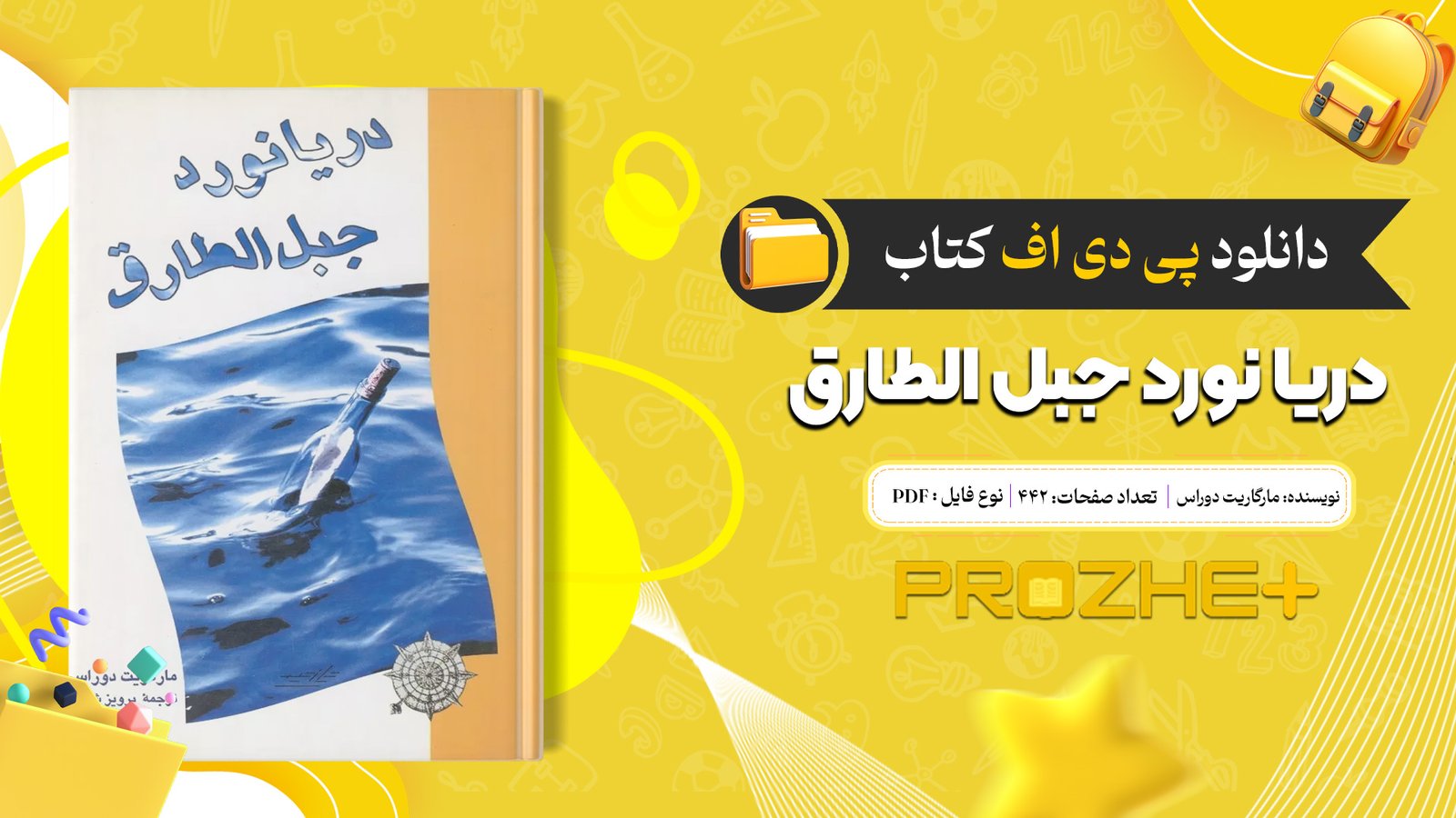 دانلود فایل کتاب دریا نورد جبل الطارق مارگاریت دوراس PDF