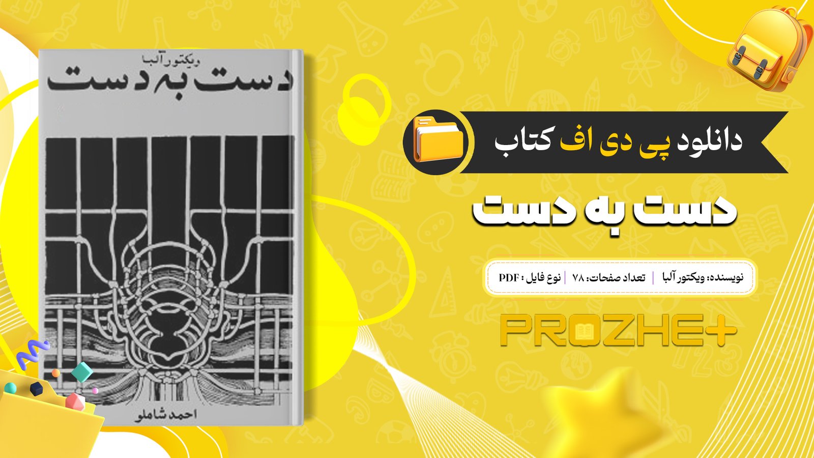 دانلود فایل کتاب دست به دست ویکتور آلبا PDF