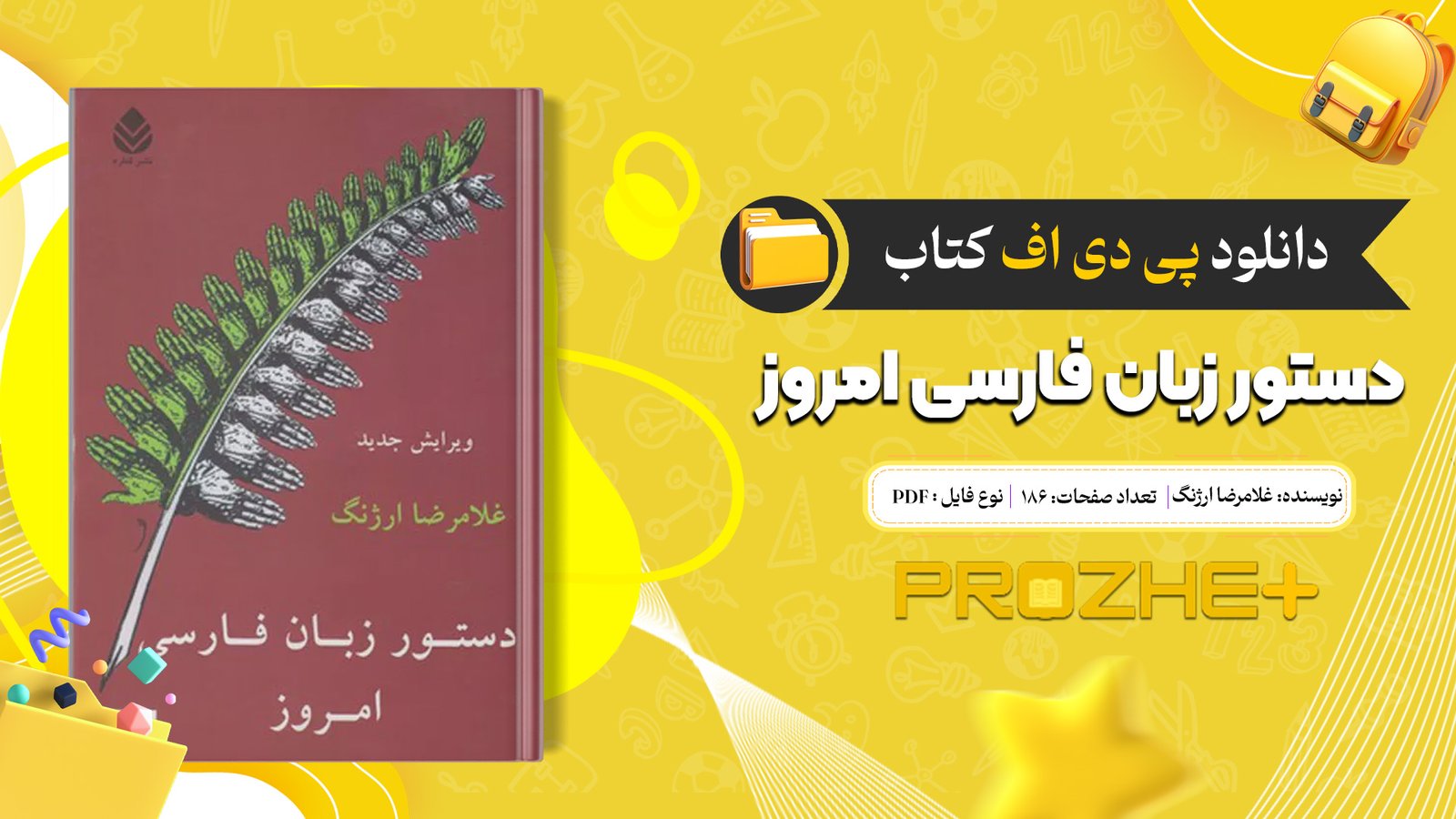 دانلود فایل کتاب دستور زبان فارسی امروز غلامرضا ارژنگ PDF