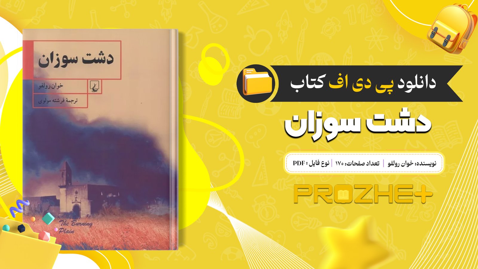 دانلود فایل کتاب دشت سوزان خوان رولفو PDF