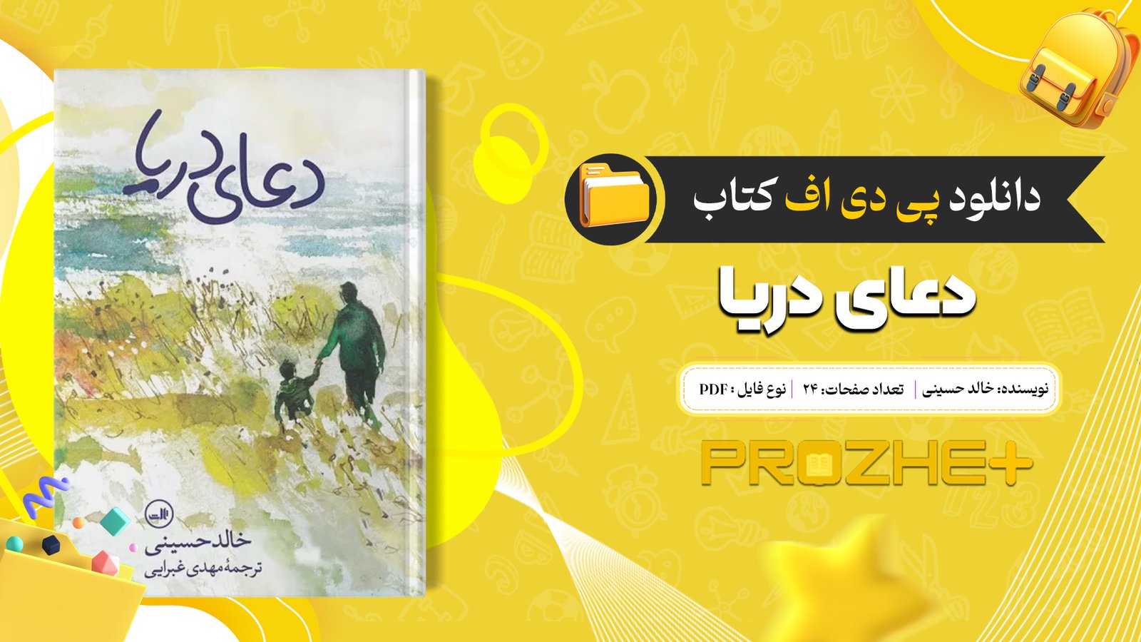 دانلود فایل کتاب دعای دریا خالد حسینی PDF