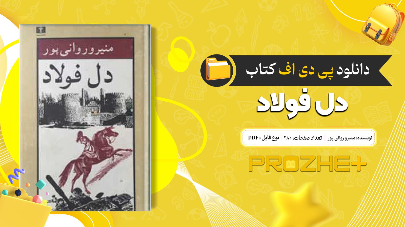 دانلود فایل کتاب دل فولاد منیرو روانی پور PDF