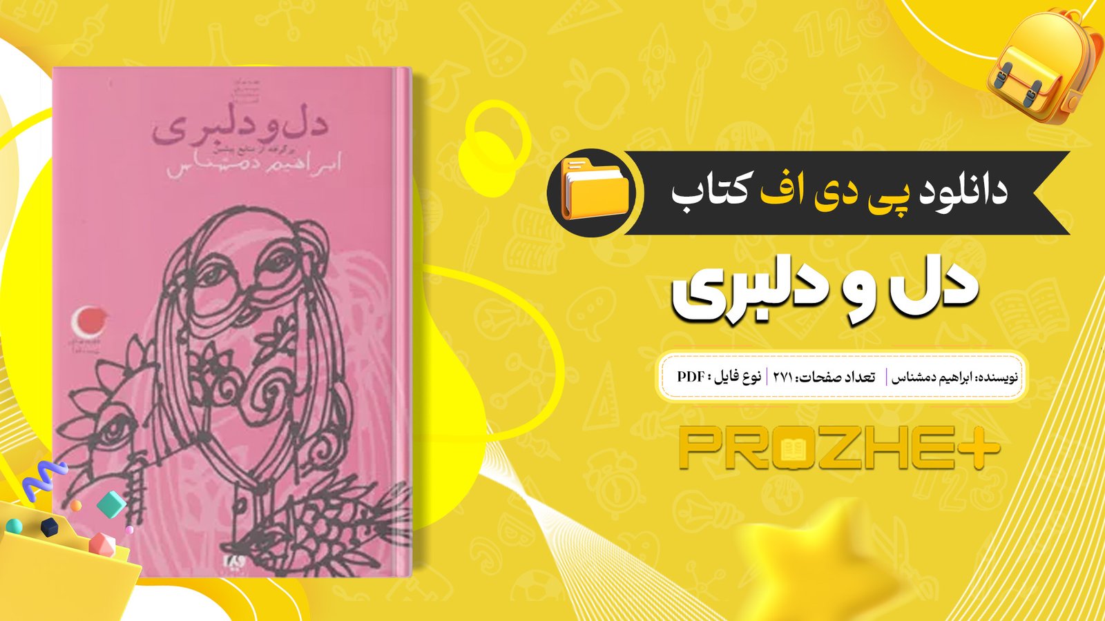 دانلود فایل کتاب دل و دلبری ابراهیم دمشناس PDF