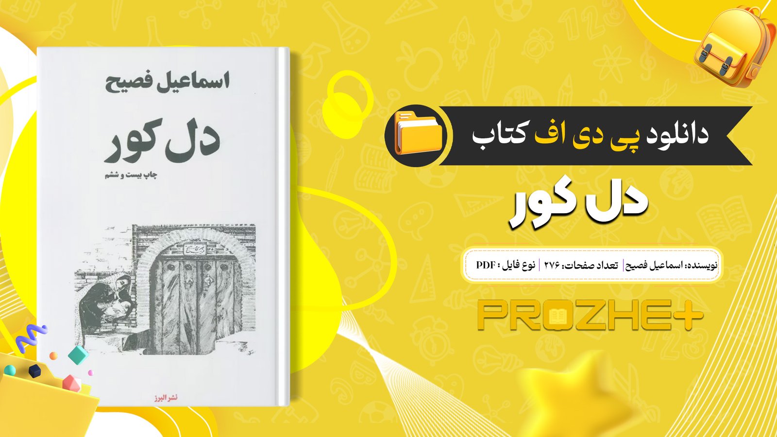 دانلود فایل کتاب دل کور اسماعیل فصیح PDF