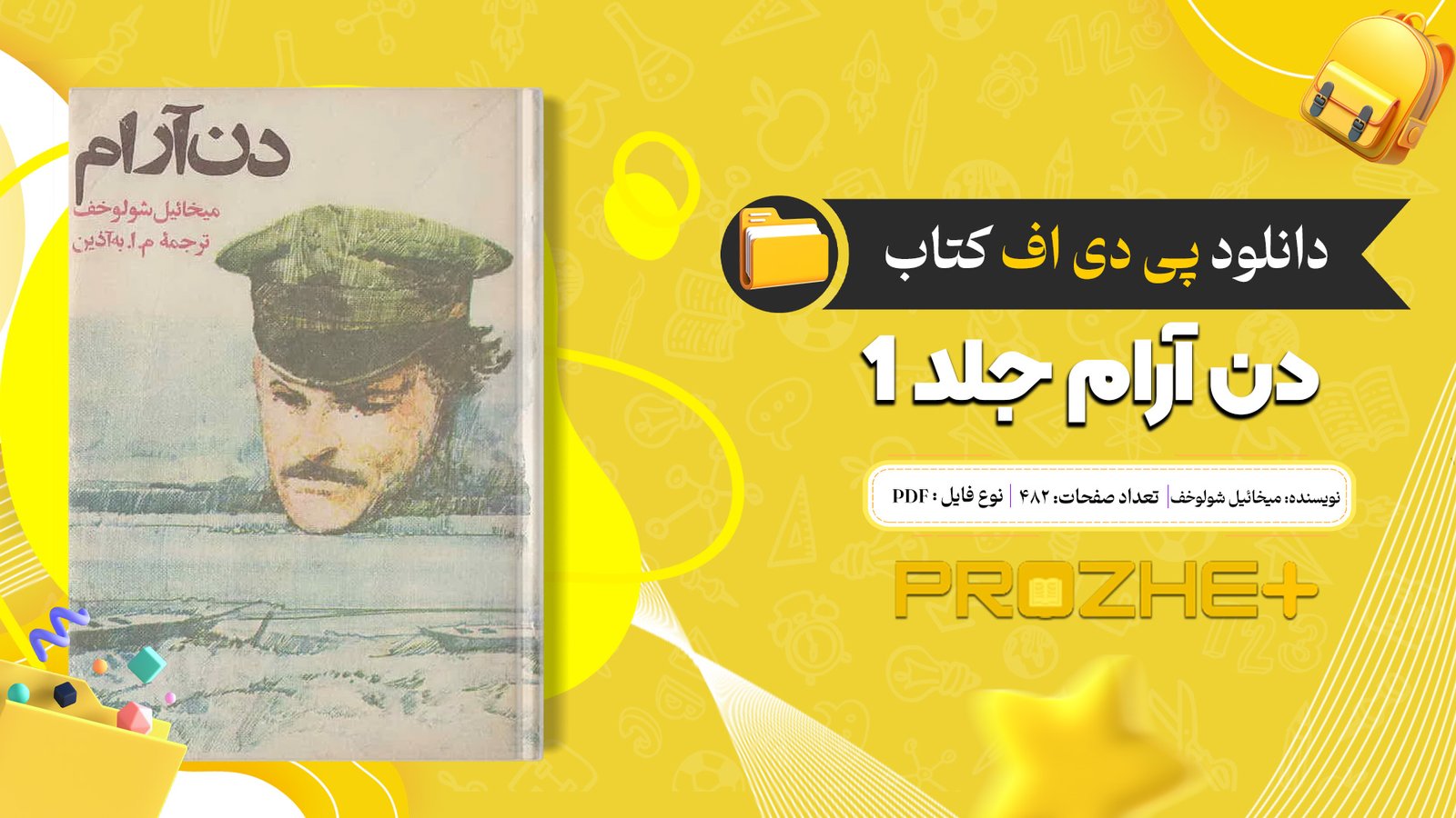 دانلود فایل کتاب دن آرام جلد ۱ میخائیل شولوخف PDF