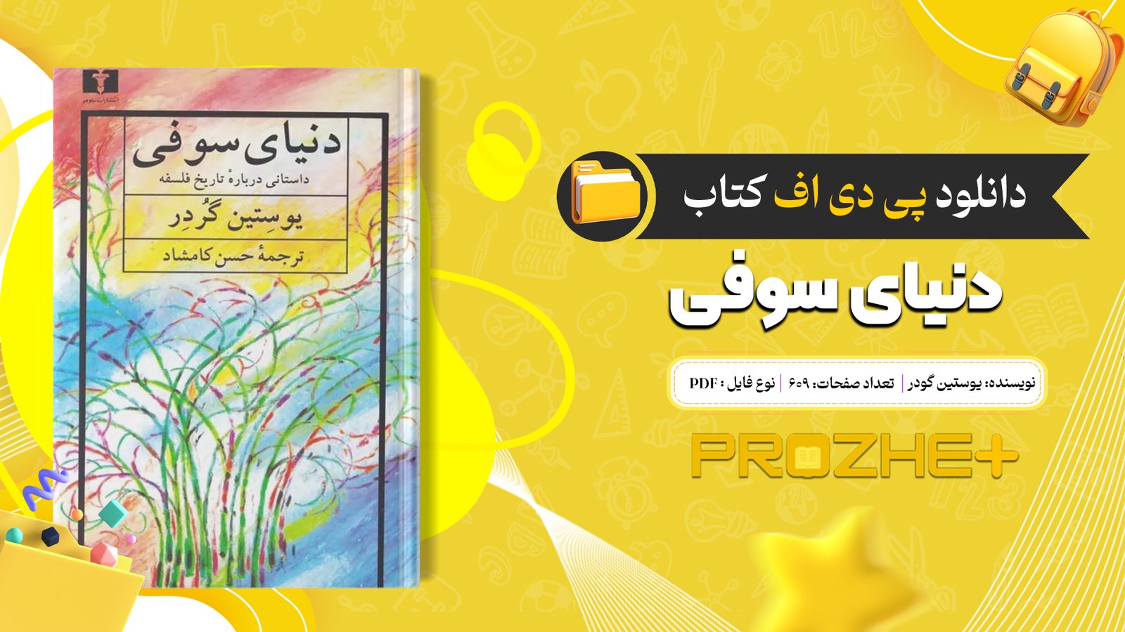 دانلود فایل کتاب دنیای سوفی یوستین گودر PDF