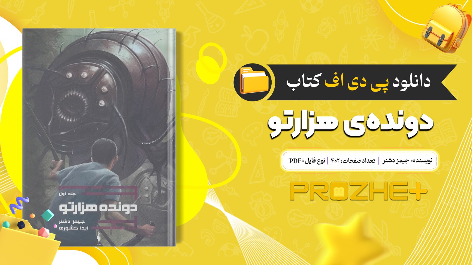 دانلود فایل کتاب دونده‌ی هزارتو جیمز دشنر PDF