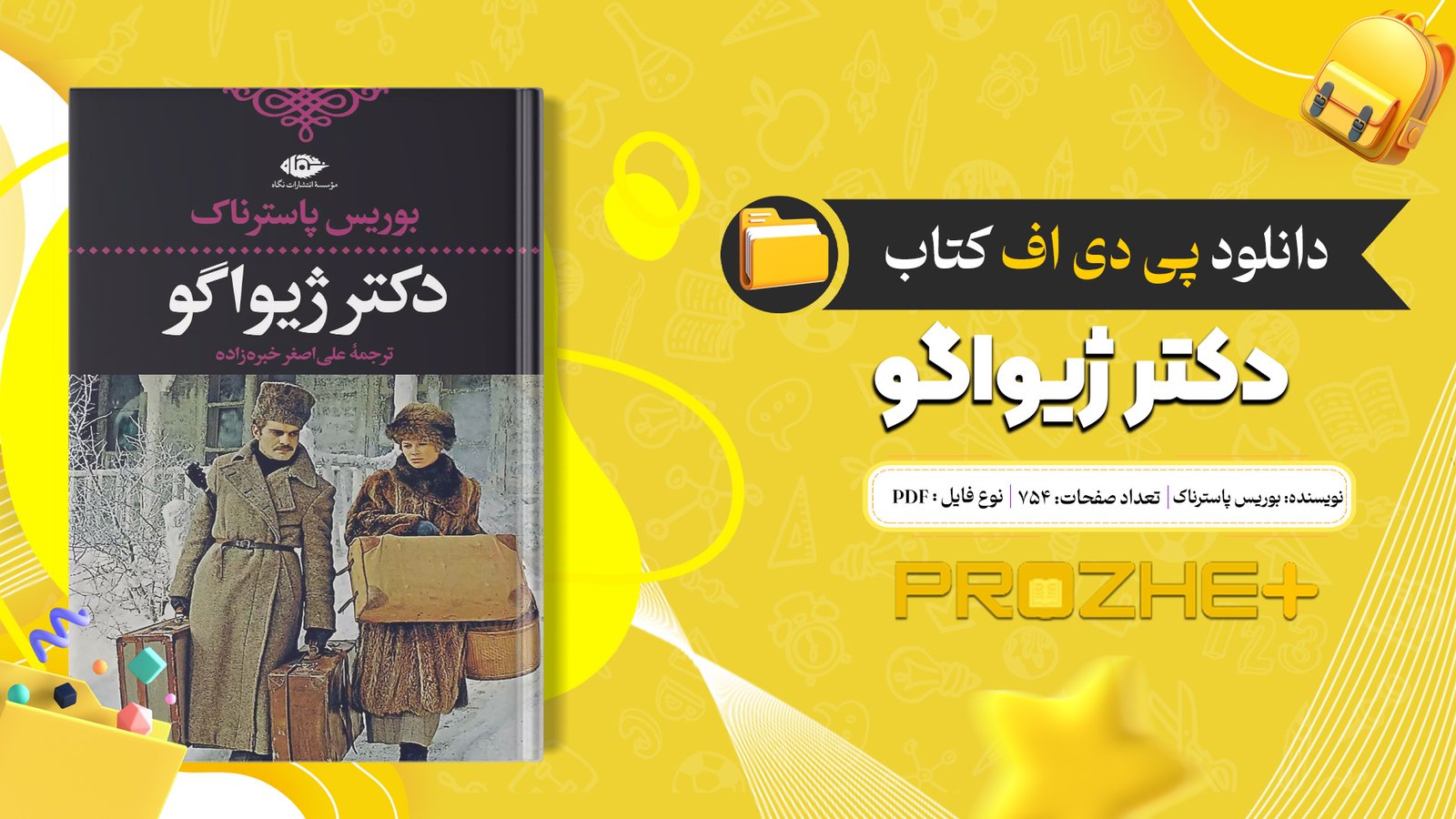 دانلود فایل کتاب دکتر ژیواگو بوریس پاسترناک PDF