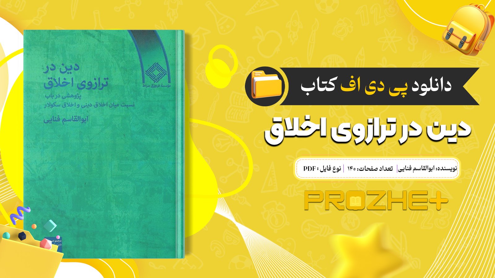 دانلود فایل کتاب دین در ترازوی اخلاق ابوالقاسم فنایی PDF