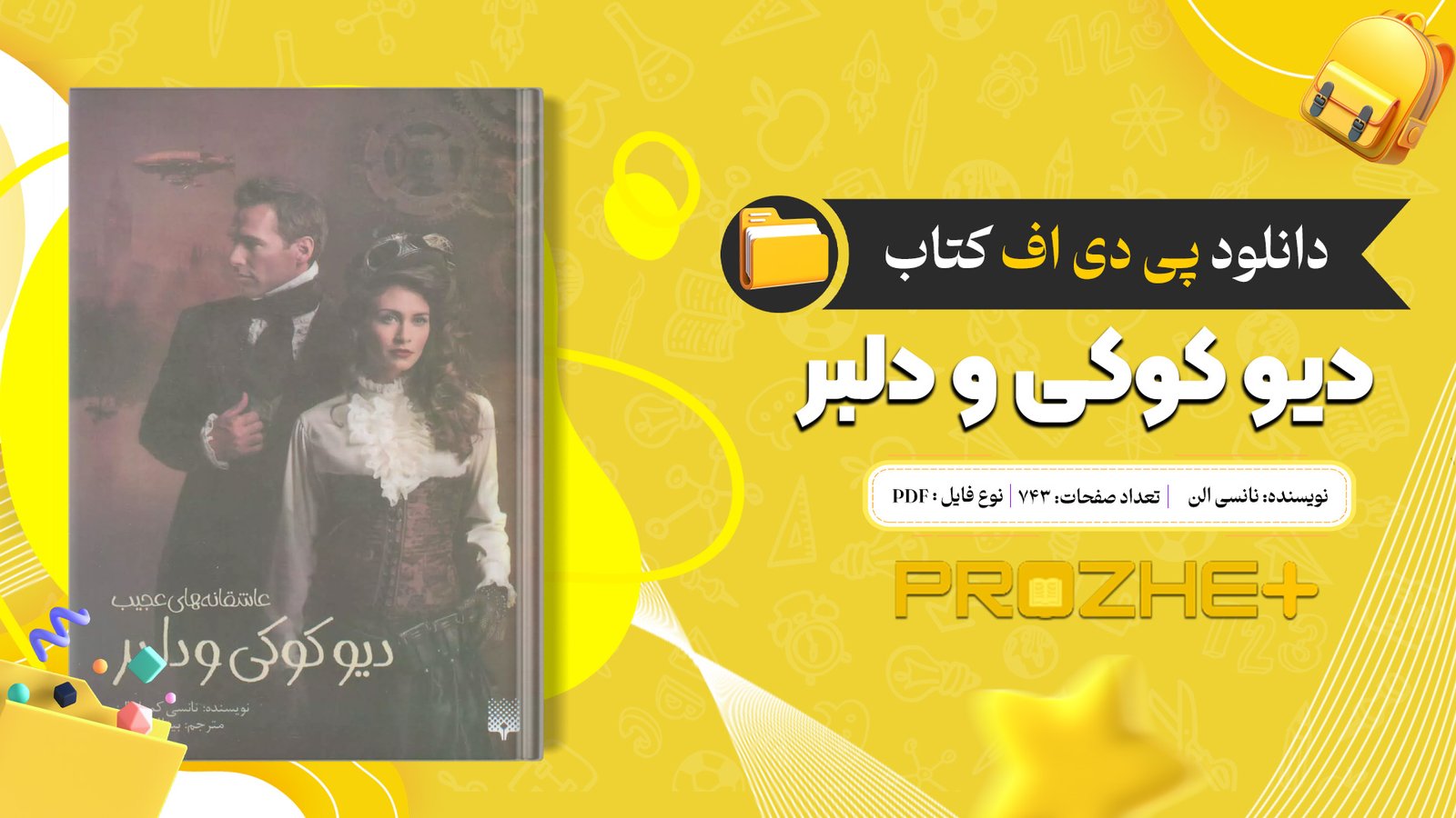دانلود فایل کتاب دیو کوکی و دلبر نانسی الن PDF