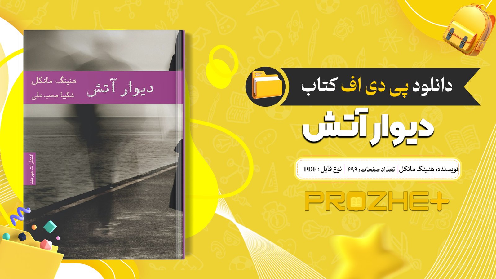 دانلود فایل کتاب دیوار آتش هنینگ مانکل PDF
