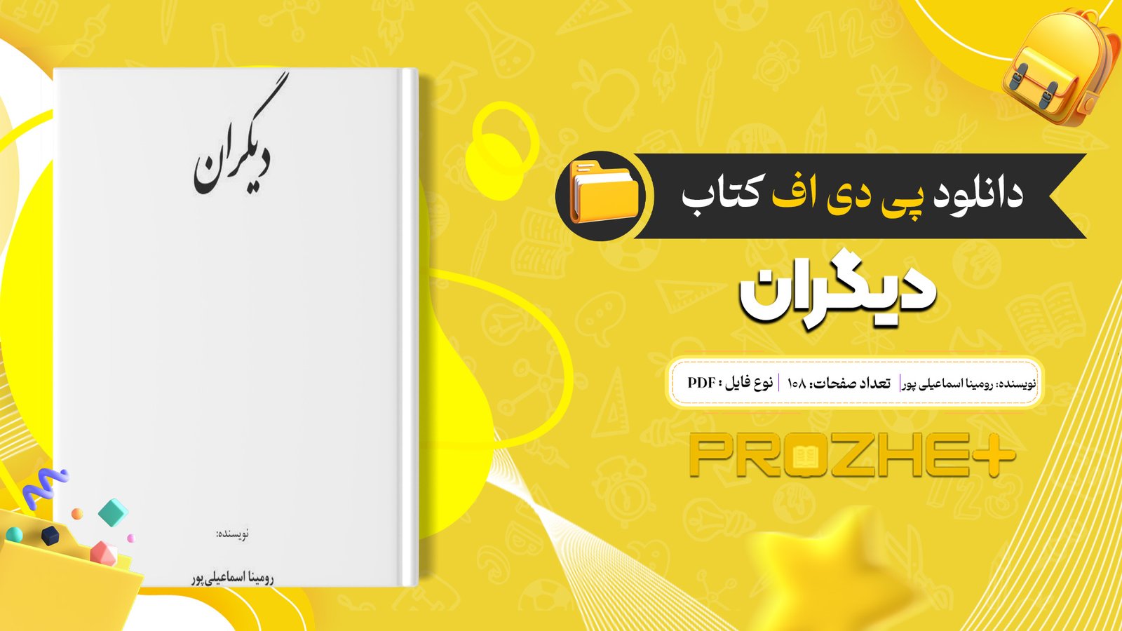 دانلود فایل کتاب دیگران رومینا اسماعیلی پور PDF