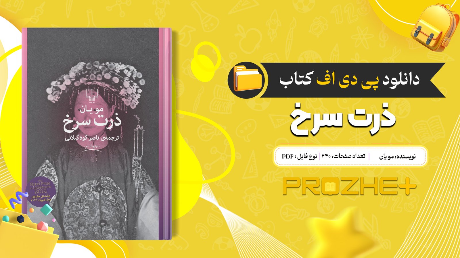 دانلود فایل کتاب ذرت سرخ مو یان PDF