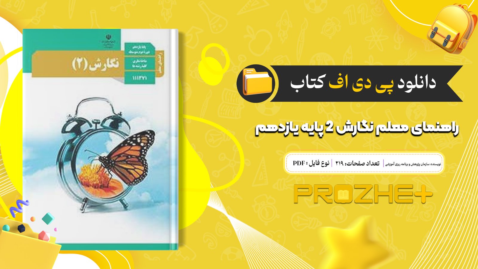 دانلود فایل کتاب راهنمای معلم نگارش ۲ پایه یازدهم PDF