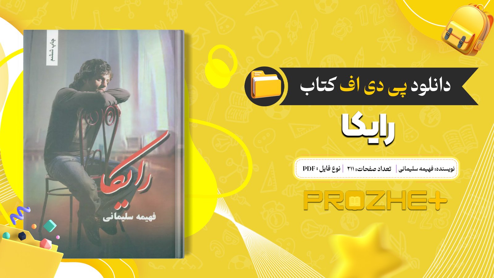 دانلود فایل کتاب رایکا فهیمه سلیمانی PDF