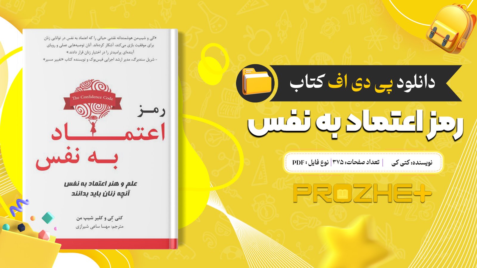 دانلود فایل کتاب رمز اعتماد به نفس کتی کی PDF