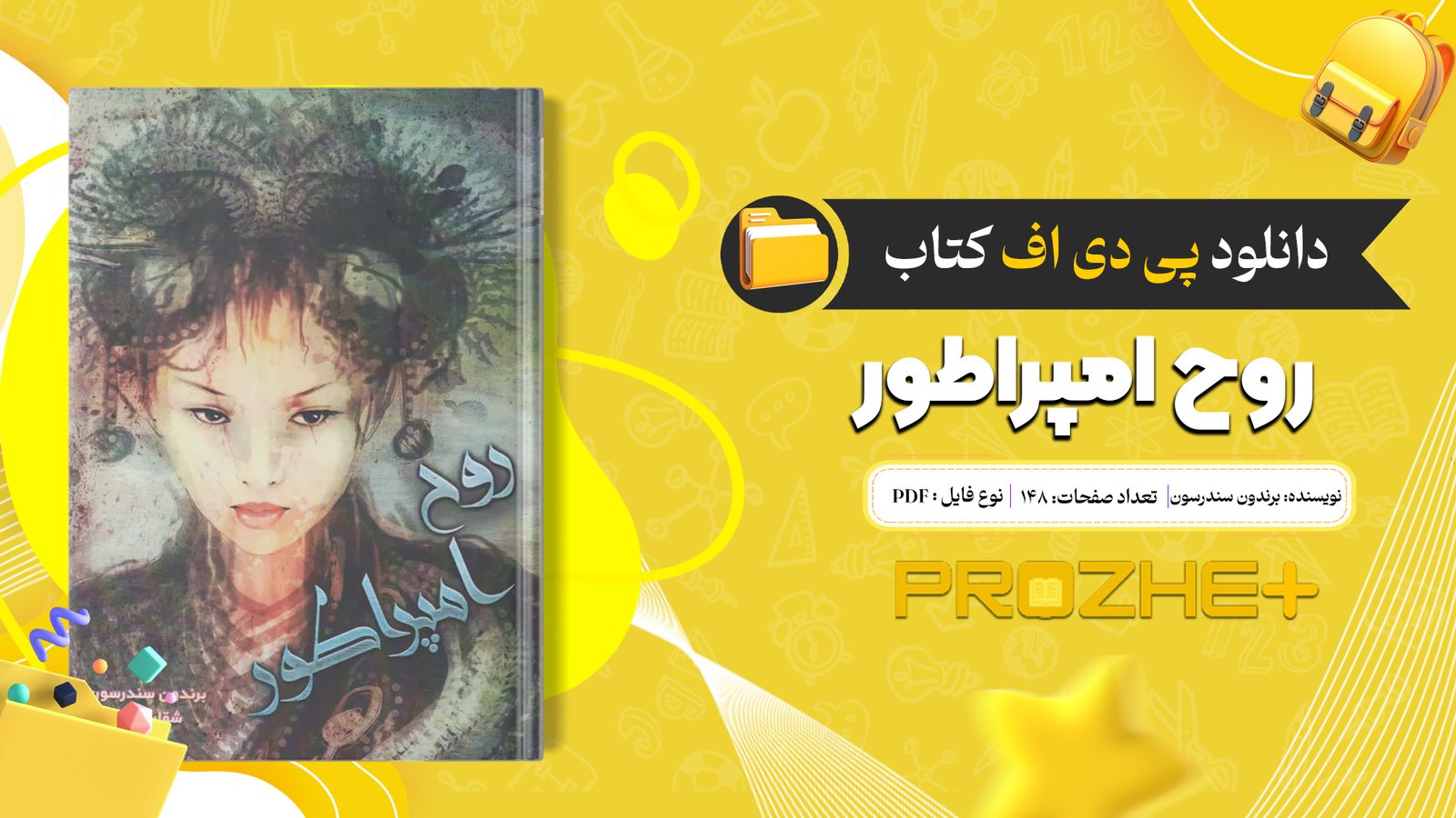 دانلود فایل کتاب روح امپراطور برندون سندرسون PDF