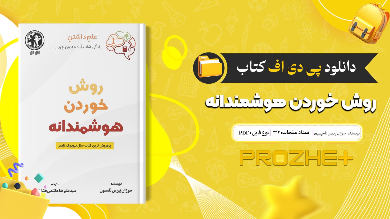 دانلود فایل کتاب روش خوردن هوشمندانه سوزان پیرس تامپسون PDF