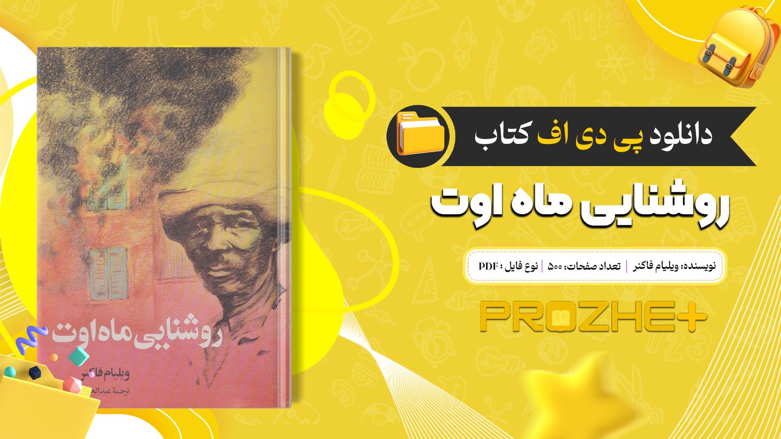 دانلود فایل کتاب روشنایی ماه اوت ویلیام فاکنر PDF